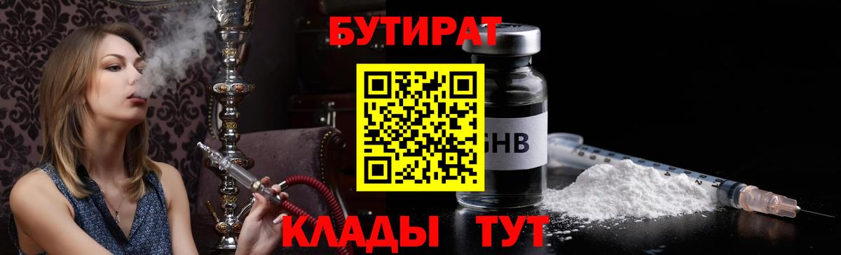 БУТИРАТ 1.4BDO  Пятигорск 