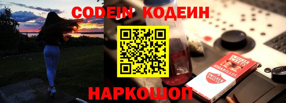Кодеин напиток Lean (лин) Пятигорск